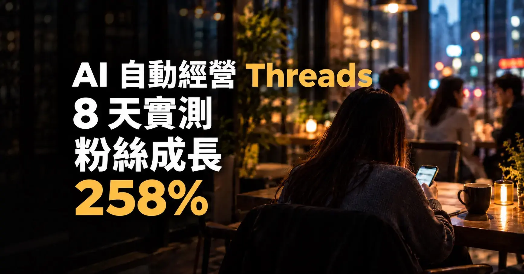 Threads 帳號 AI 自動經營，8 天粉絲成長 258% 文章封面