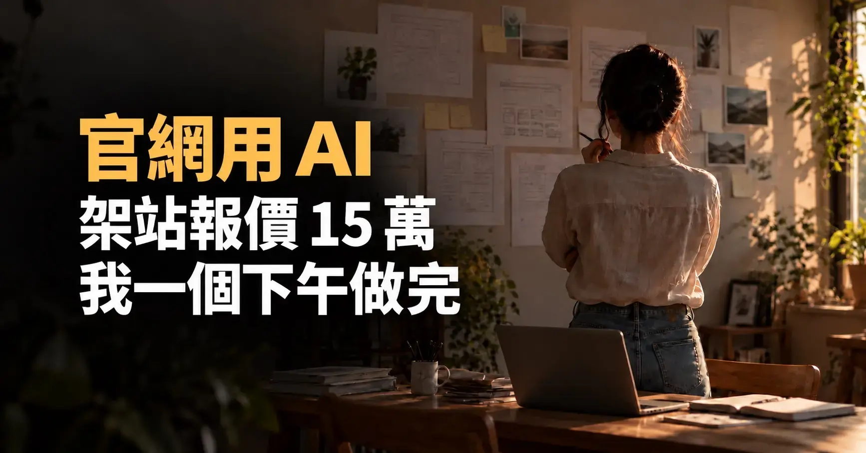 官網用 AI,一個下午完成文章封面
