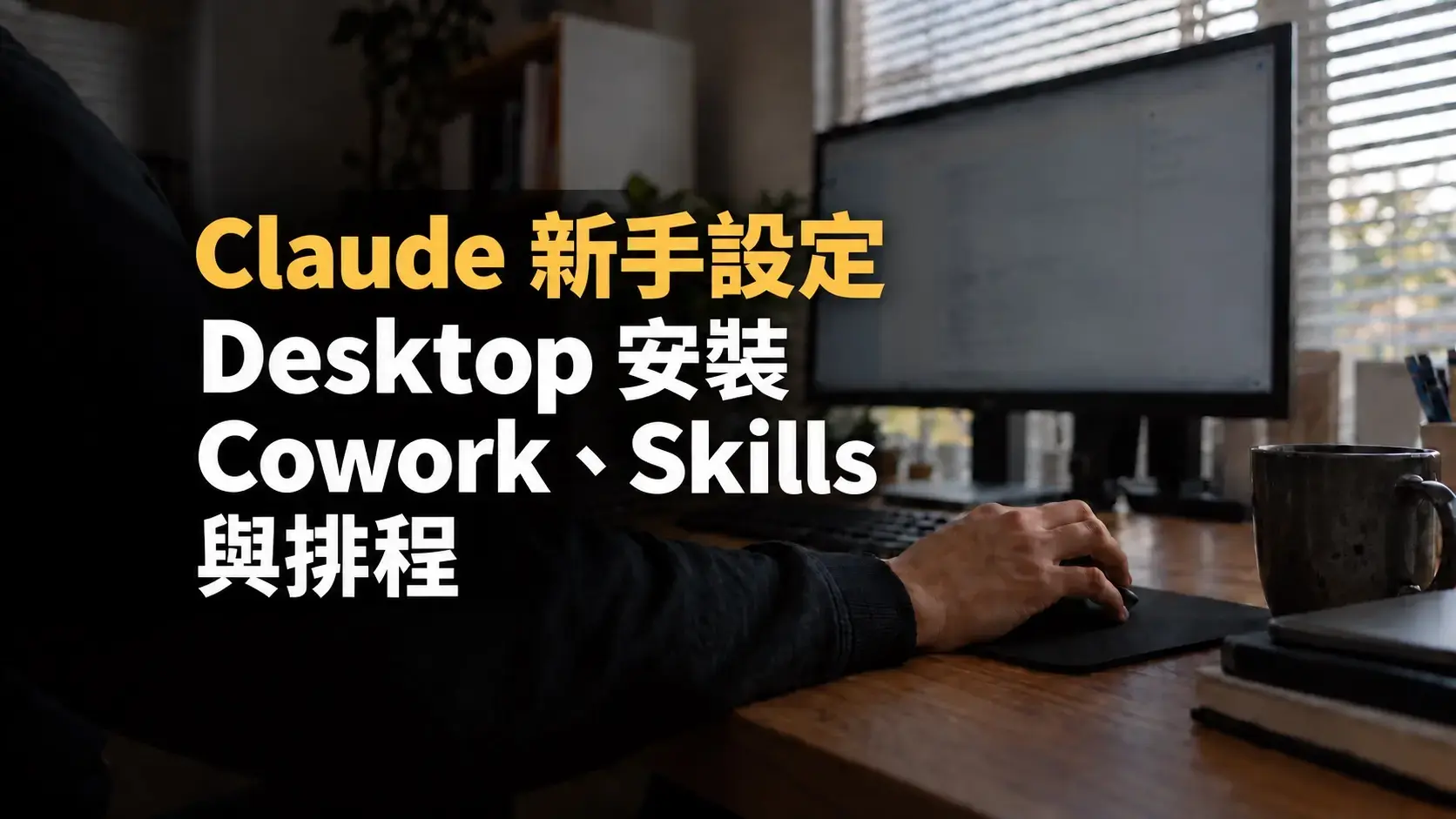 Claude Desktop 新手設定文章封面