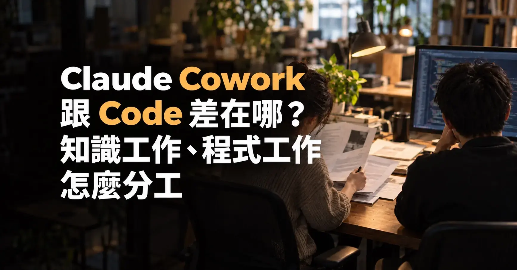 Claude Cowork 跟 Code 差在哪文章封面