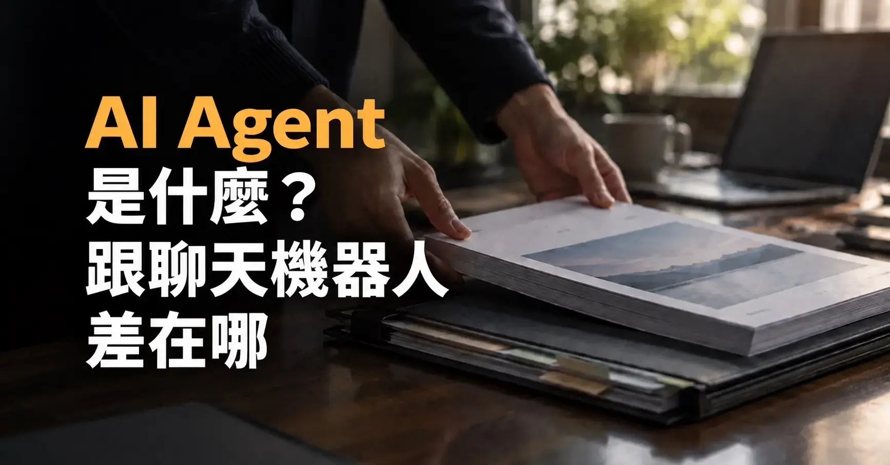 AI Agent 是什麼?跟聊天機器人差在哪文章封面