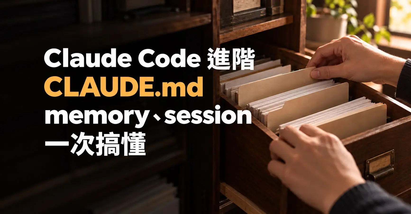 Claude Code 進階,CLAUDE.md、memory、session 文章封面