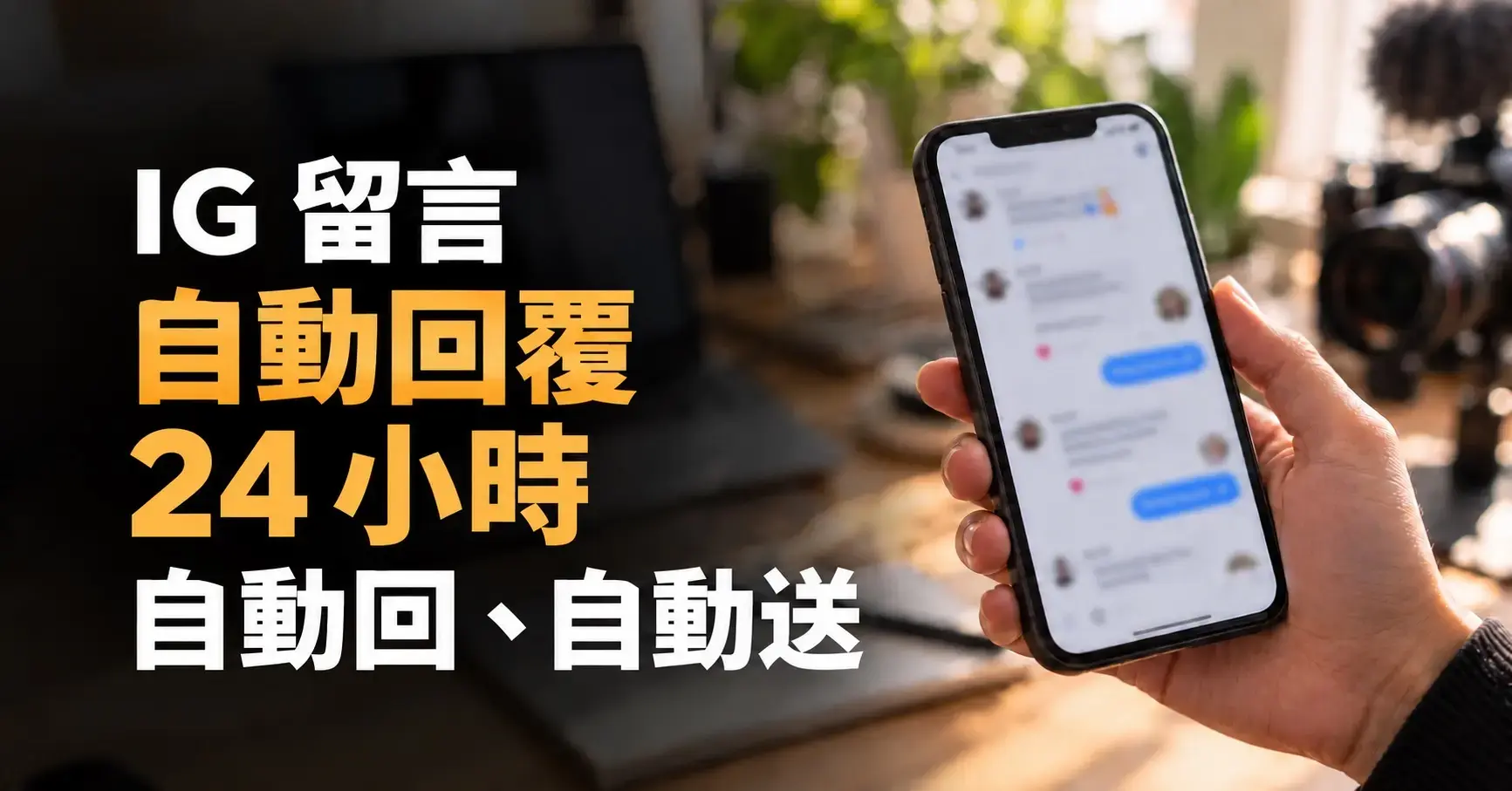IG 留言自動回覆,24 小時自動回與送文章封面