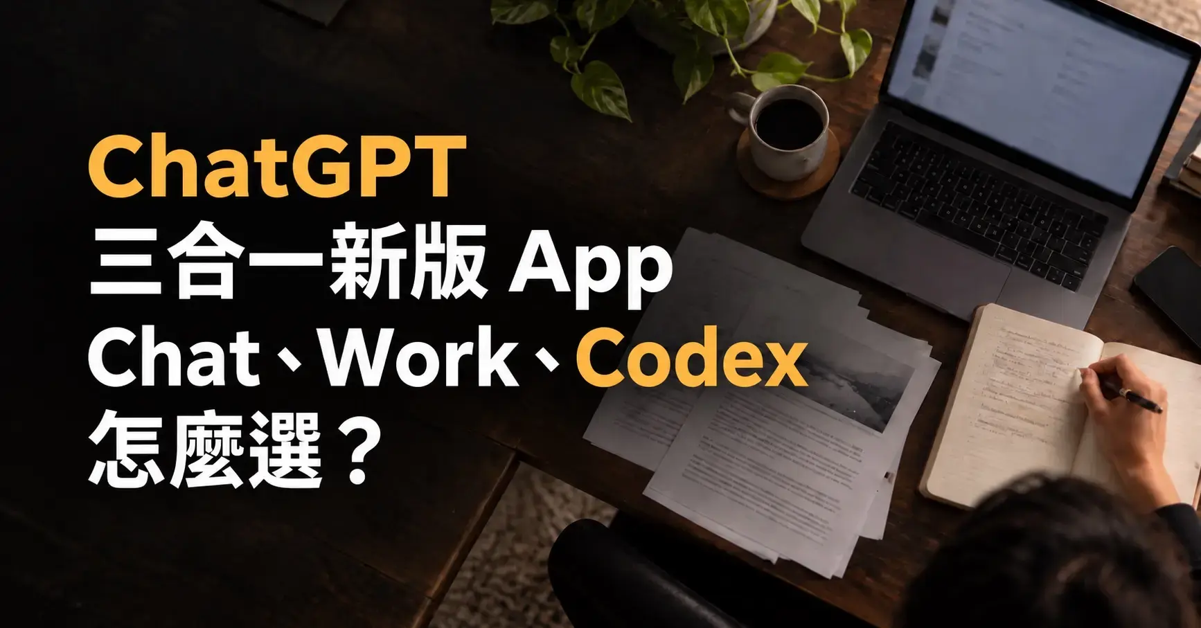 ChatGPT 三合一新版 App：Chat、Work、Codex 文章封面