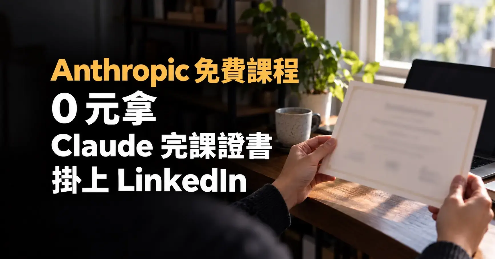 Anthropic 免費課程,Claude 完課證書文章封面