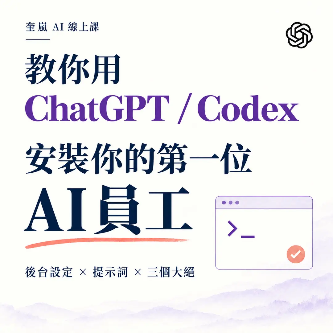 奎嵐 ChatGPT 與 Codex 安裝你的第一位 AI 員工線上課程