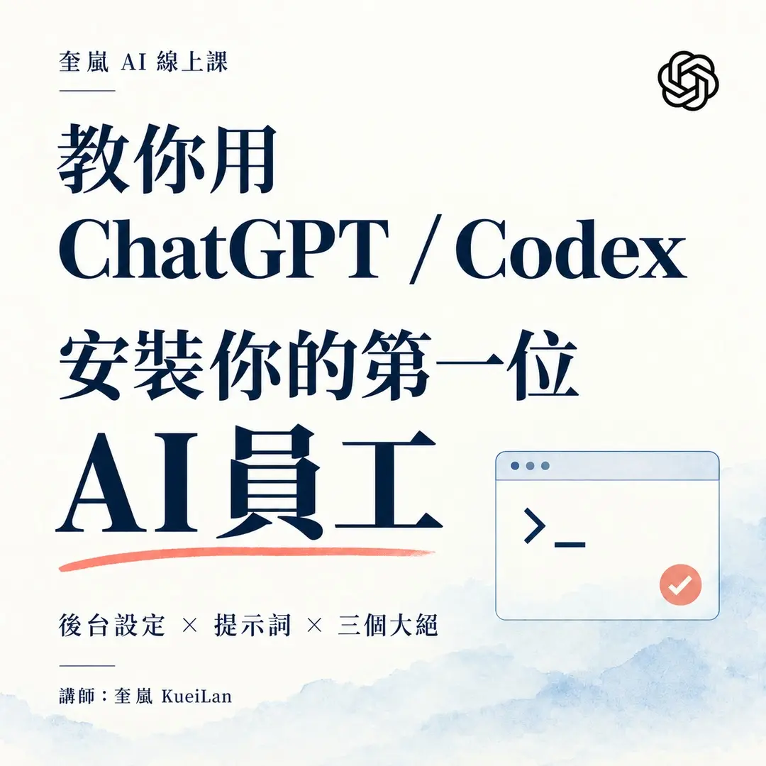 教你用 ChatGPT/Codex 安裝你的第一位 AI 員工線上課，米白水彩封面與 ChatGPT 標誌